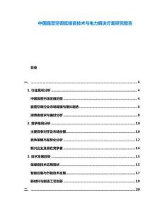 中國(guó)露營(yíng)空調(diào)低噪音技術(shù)與電力解決方案研究報(bào)告