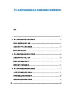 無人機(jī)集群智能控制關(guān)鍵技術(shù)突破與軍事轉(zhuǎn)民用路徑研究