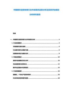 中國餐飲連鎖快餐行業(yè)市場(chǎng)現(xiàn)狀運(yùn)營分析及投資評(píng)估規(guī)劃分析研究報(bào)告