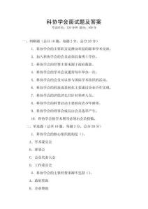 科協(xié)學(xué)會面試題及答案