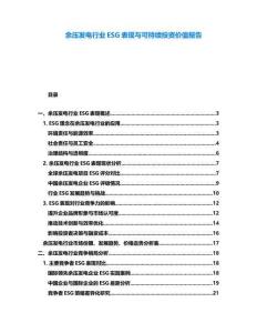 余壓發(fā)電行業(yè)ESG表現(xiàn)與可持續(xù)投資價(jià)值報(bào)告