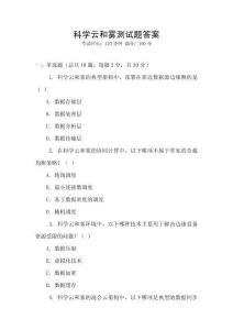 科學云和霧測試題答案