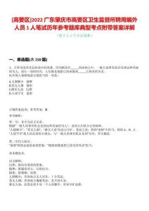 [高要區(qū)]2022廣東肇慶市高要區(qū)衛(wèi)生監(jiān)督所聘用編外人員1人筆試歷年參考題庫典型考點附帶答案詳解
