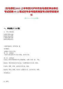 [龍馬潭區(qū)]2022上半年四川瀘州市龍馬潭區(qū)事業(yè)單位考試招聘49人筆試歷年參考題庫典型考點(diǎn)附帶答案詳解