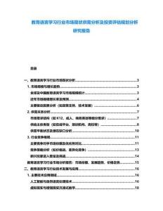 教育語言學(xué)習(xí)行業(yè)市場(chǎng)現(xiàn)狀供需分析及投資評(píng)估規(guī)劃分析研究報(bào)告