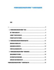 中國物流園區(qū)新能源車輛推廣與減排效益報(bào)告