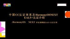 華為開發者大會2024：HarmonyOS NEX評估保障級EAL5+認證分享