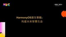 華為開發(fā)者大會2024：HarmonyOS原生智能：構建未來智慧生態(tài)