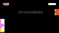 华为开发者大会2024：如何开发高性能UI界面