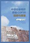 中國社會組織參加COP30回顧與展望