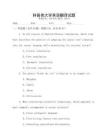 科普類大學(xué)英語翻譯試題