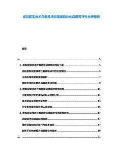 虛擬現(xiàn)實(shí)技術(shù)在教育培訓(xùn)領(lǐng)域商業(yè)化應(yīng)用可行性分析報(bào)告