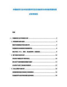 中國(guó)教育行業(yè)市場(chǎng)深度研究及在線教育與傳統(tǒng)教育服務(wù)模式變革報(bào)告