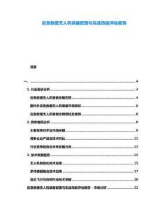 應(yīng)急救援無(wú)人機(jī)裝備配置與實(shí)戰(zhàn)效能評(píng)估報(bào)告