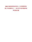 2025安徽淮南壽縣壽州人力資源管理有限公司招聘考試（）筆試歷年參考題庫附帶答案詳解