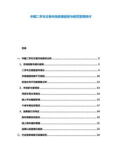 中國二手車交易市場發(fā)展趨勢與規(guī)范管理探討