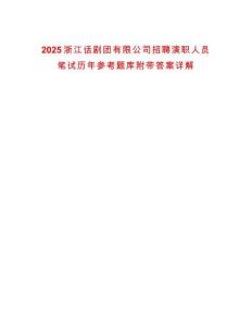2025浙江話劇團(tuán)有限公司招聘演職人員筆試歷年參考題庫附帶答案詳解