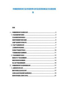中國家具軟體行業(yè)市場競爭分析及投資發(fā)展全方位規(guī)劃報(bào)告