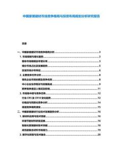中國家居建材市場競爭格局與投資布局規(guī)劃分析研究報告