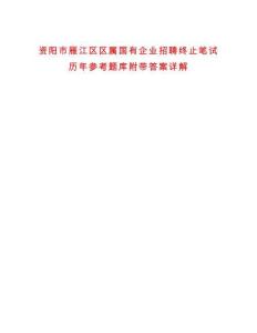 資陽市雁江區(qū)區(qū)屬國有企業(yè)招聘終止筆試歷年參考題庫附帶答案詳解