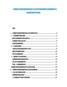 中國室內(nèi)智能家居裝飾品行業(yè)市場深度調(diào)研及發(fā)展趨勢與投資前景研究報(bào)告