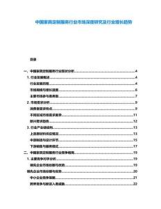 中國家具定制服務(wù)行業(yè)市場深度研究及行業(yè)增長趨勢