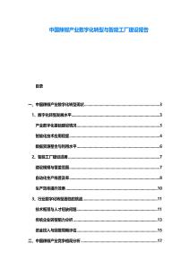 中國辣椒產業數字化轉型與智能工廠建設報告