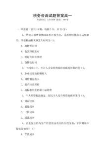 稅務咨詢試題答案高一