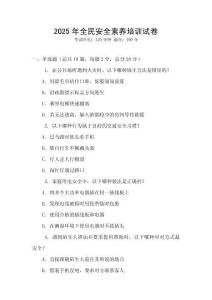 2025年全民安全素養培訓試卷