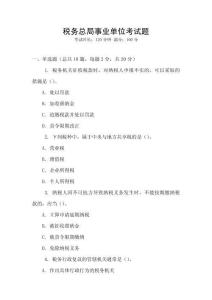 稅務(wù)總局事業(yè)單位考試題