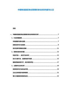中國物流園區(qū)物業(yè)管理標(biāo)準(zhǔn)化體系構(gòu)建與認(rèn)證