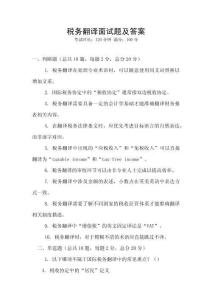 稅務(wù)翻譯面試題及答案