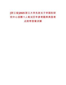 [浙江省]2025浙江大學(xué)先進(jìn)光子學(xué)國際研究中心招聘1人筆試歷年參考題庫典型考點(diǎn)附帶答案詳解
