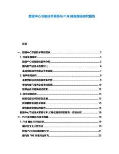 數(shù)據(jù)中心節(jié)能技術革新與PUE降低路徑研究報告