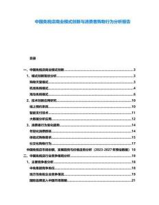 中國免稅店商業(yè)模式創(chuàng)新與消費(fèi)者購物行為分析報告