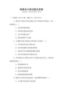 稅籌會計面試題及答案