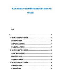 電力電子設(shè)備生產(chǎn)行業(yè)市場(chǎng)研究及智能化技術(shù)應(yīng)用與產(chǎn)業(yè)優(yōu)化報(bào)告