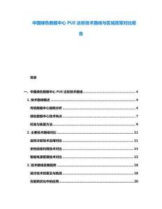 中國綠色數(shù)據(jù)中心PUE達標技術路線與區(qū)域政策對比報告