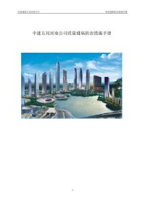 FJ中建質量通病防治措施手冊