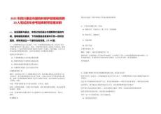 2025年四川康定市國有林保護(hù)管理局招聘20人筆試歷年參考題庫附帶答案詳解