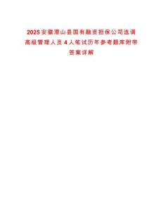 2025安徽潛山縣國有融資擔(dān)保公司選調(diào)高級管理人員4人筆試歷年參考題庫附帶答案詳解