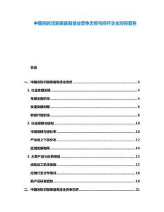 中國(guó)齒輪切削裝備制造業(yè)競(jìng)爭(zhēng)態(tài)勢(shì)與標(biāo)桿企業(yè)對(duì)標(biāo)報(bào)告