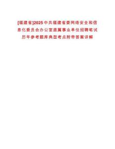 [福建省]2025中共福建省委網(wǎng)絡(luò)安全和信息化委員會(huì)辦公室直屬事業(yè)單位招聘筆試歷年參考題庫(kù)典型考點(diǎn)附帶答案詳解