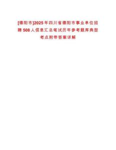 [德陽市]2025年四川省德陽市事業(yè)單位招聘508人信息匯總筆試歷年參考題庫典型考點附帶答案詳解