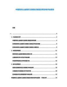中國(guó)民間公益組織注冊(cè)登記制度改革影響評(píng)估報(bào)告