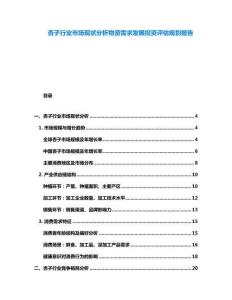 杏子行業(yè)市場(chǎng)現(xiàn)狀分析物資需求發(fā)展投資評(píng)估規(guī)劃報(bào)告