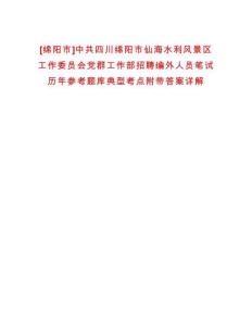 [綿陽市]中共四川綿陽市仙海水利風(fēng)景區(qū)工作委員會黨群工作部招聘編外人員筆試歷年參考題庫典型考點附帶答案詳解
