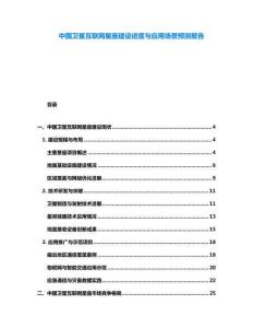 中國衛(wèi)星互聯(lián)網(wǎng)星座建設(shè)進(jìn)度與應(yīng)用場景預(yù)測報告