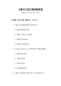 萬(wàn)象天工能力測(cè)試題答案