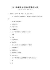 2025年職業技能鑒定營養師試題